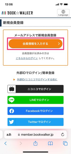 【ブックウォーカー】会員登録