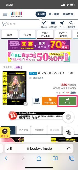 【ブックウォーカー】電子書籍を購入する（カートに入れる）