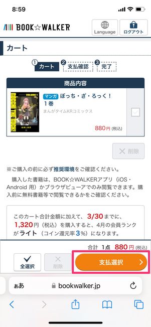 【ブックウォーカー】電子書籍を購入する（カートを確認）