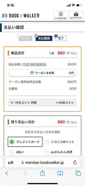 【ブックウォーカー】電子書籍を購入する（支払い画面）