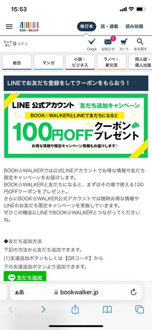 【ブックウォーカー】LINEアカウント友達追加クーポン