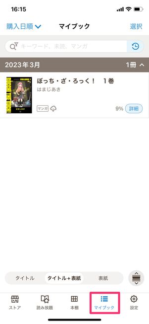 【ブックウォーカー】電子書籍を購入する（アプリで読む）