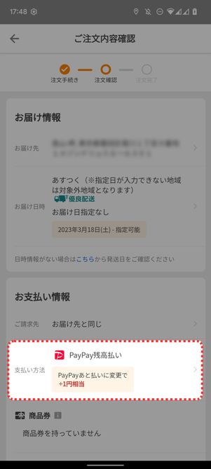支払い方法を「PayPayあと払い」「PayPay残高払い」「PayPayカード」のいずれかに設定