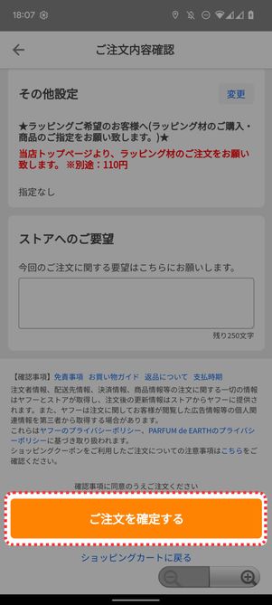 「ご注文を確定する」をタップ