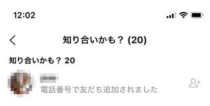 LINE 知り合いかも