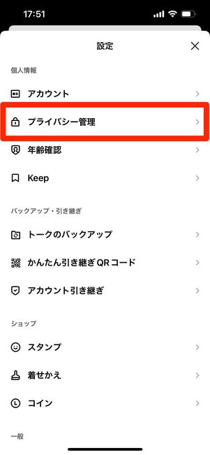 LINE 設定 プライバシー管理