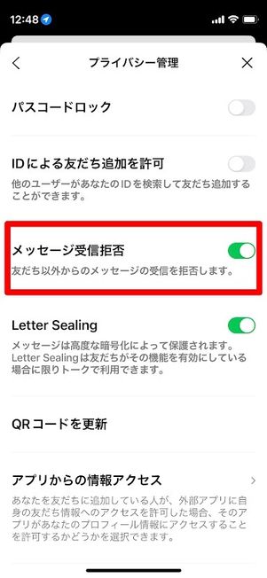 LINE メッセージ受信拒否