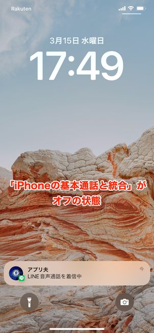 【LINE電話の通知が来ない】基本通話と統合(iPhone)