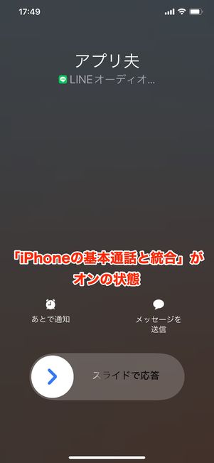 【LINE電話の通知が来ない】基本通話と統合(iPhone)