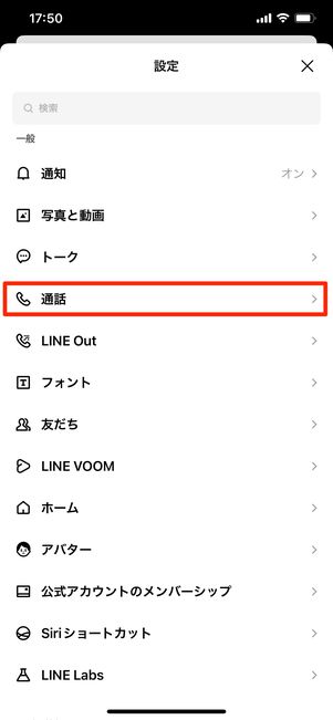 【LINE電話の通知が来ない】基本通話と統合(iPhone)