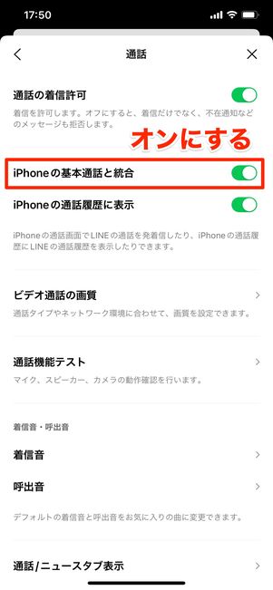 【LINE電話の通知が来ない】基本通話と統合(iPhone)