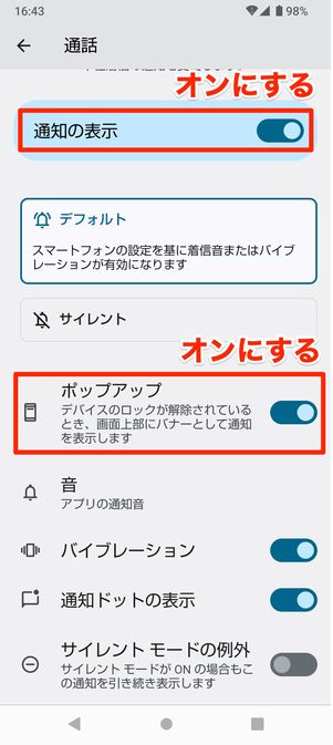 【LINE電話の通知が来ない】ポップアップ設定(Android)