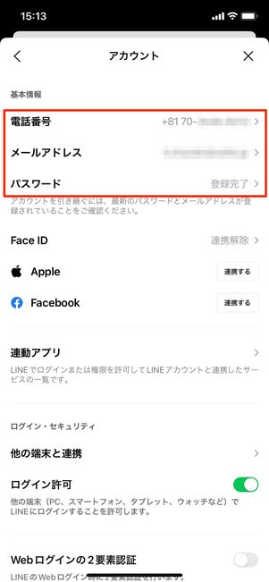 【LINE】再インストール(アカウント情報確認)