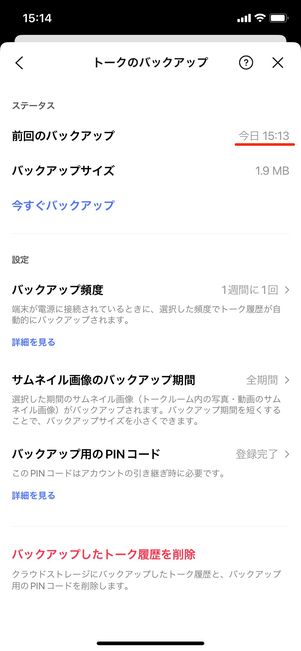 【LINE】再インストール(トーク履歴のバックアップ)