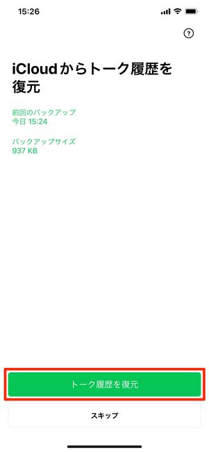 【LINE】再インストール(トーク履歴を復元)