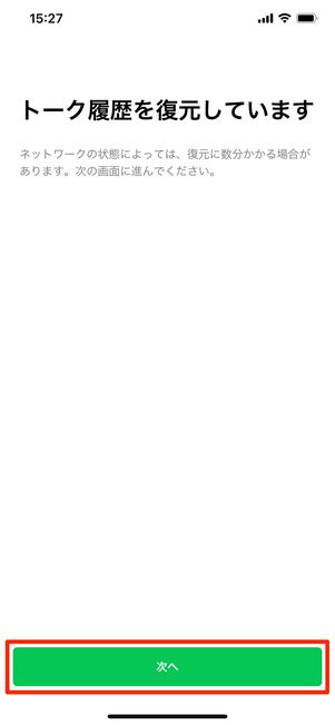 【LINE】再インストール(トーク履歴を復元)