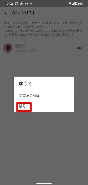 LINE ブロック 解除 Android