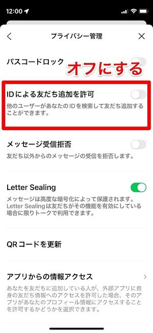 LINE IDによる友だち追加を許可 オフ