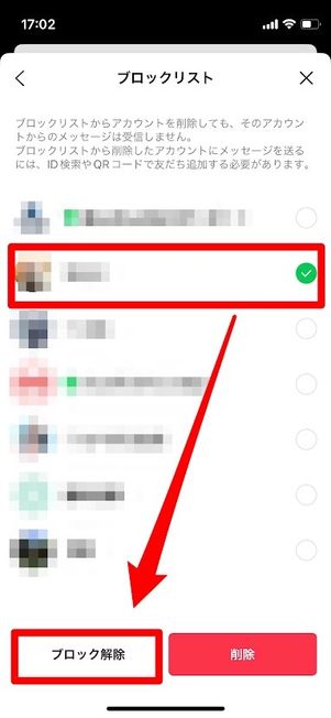 LINE ブロックリスト 解除