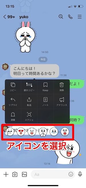 LINE リアクション機能 アイコン選択