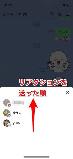 LINE リアクション 順番