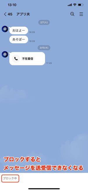 【LINEブロック】トークの送受信ができなくなる