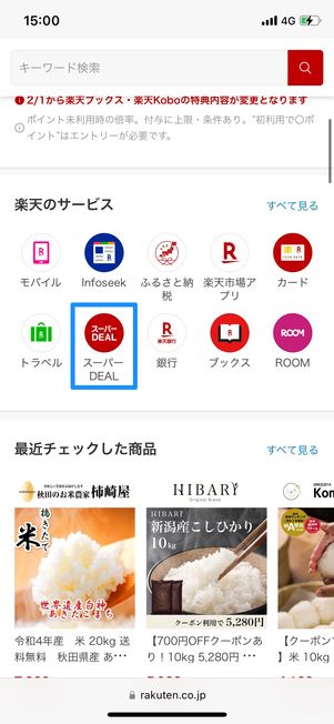 楽天スーパーDEALの対象商品を買ってポイント還元率がアップ