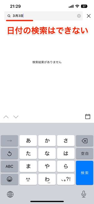 キーワード検索に日付を直接手入力しても検索はできる？