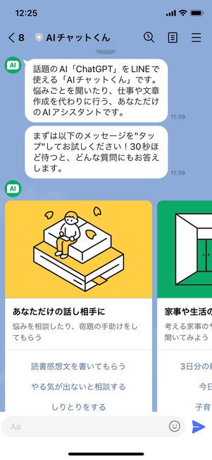 【AIチャットくん】友だち追加