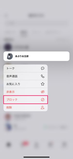 【LINE】ブロック