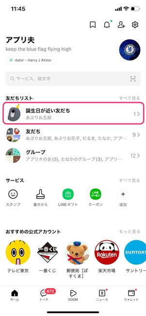 【LINE】ブロックされた起きる現象(誕生日)