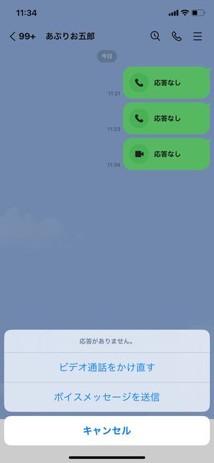 【LINE】ブロックされた起きる現象(通話の応答)