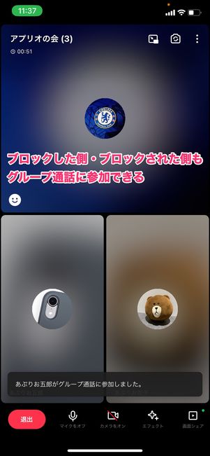 【LINE】ブロックされた起きる現象(グループ通話)