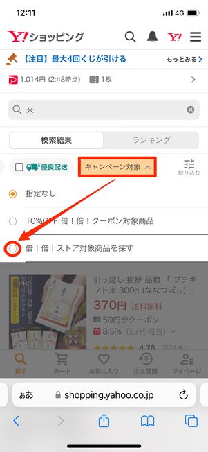 「倍!倍!ストア」でポイント還元率がアップ