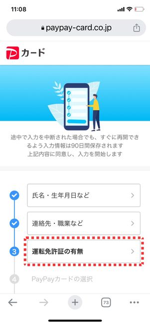 「運転免許証の有無」をタップ