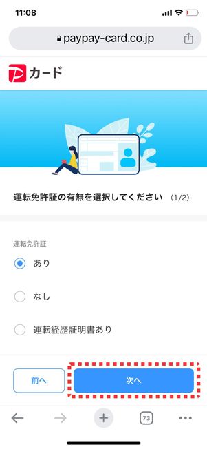 運転免許証の有無を選択する