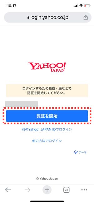 「認証を開始」をタップ