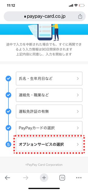 「オプションサービスの選択」をタップ