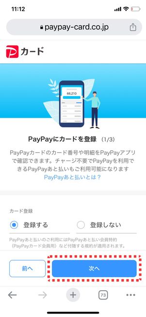 PayPayにカードを登録