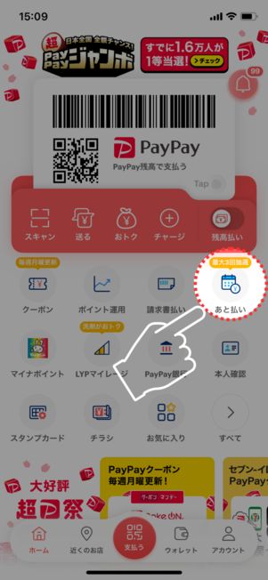 「PayPay」アプリTOP画面で「あと払い」をタップ