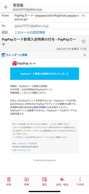 PayPayカード新規入会特典の付与を知らせるメール