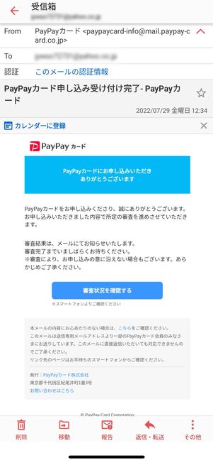 PayPayカード申し込み完了を知らせるメール