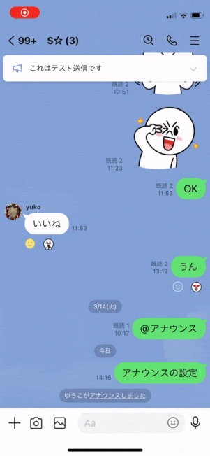 LINE　アナウンス機能