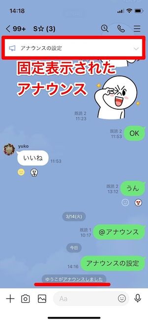 LINE　アナウンス設定