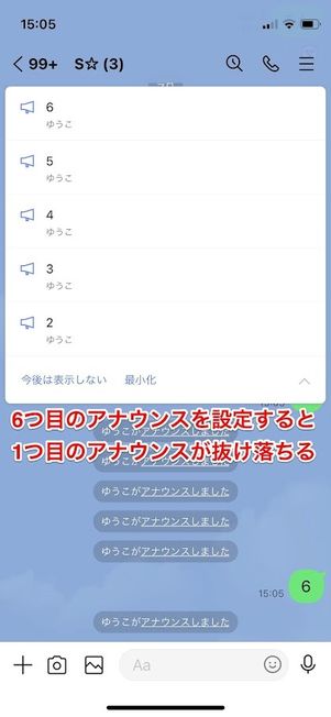 LINE　アナウンス　複数設定