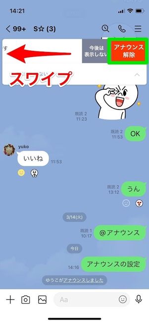 LINE　アナウンス解除　iOS