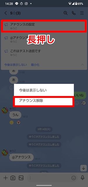 LINE　アナウンス解除　Android