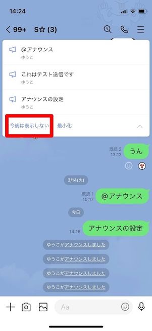 LINE　アナウンス　今後は表示しない