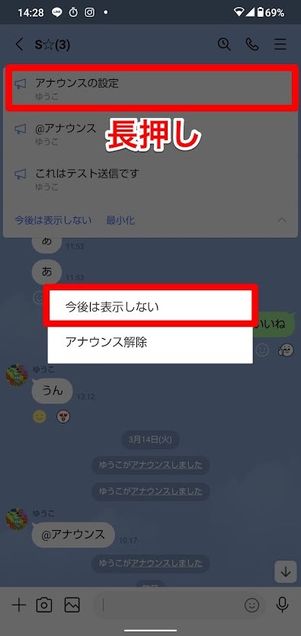 LINE　Android　今後は表示しない
