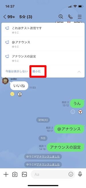 LINE　アナウンス　最小化